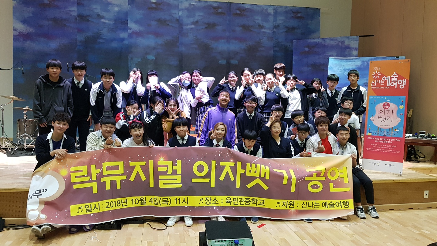 락뮤지컬_의자뺏기_육민관중학교 (2).jpg