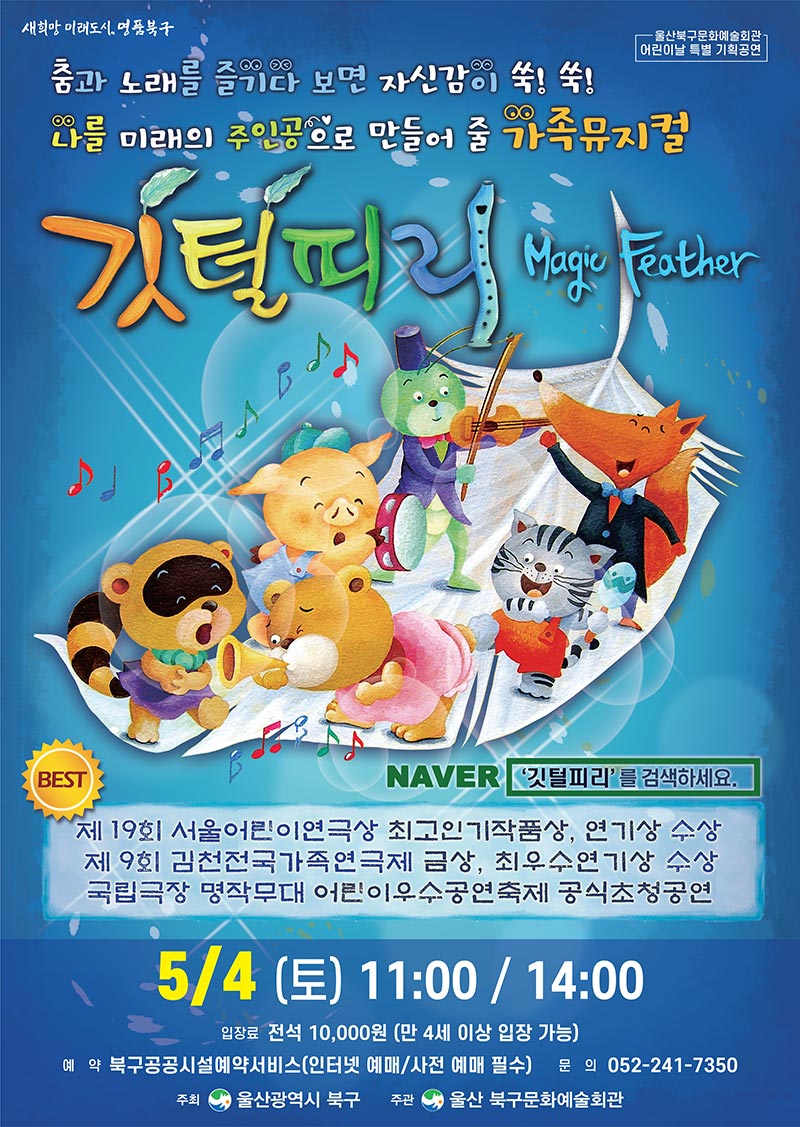 뮤지컬-깃털피리-울산-북구문화예술회관-포스터.jpg