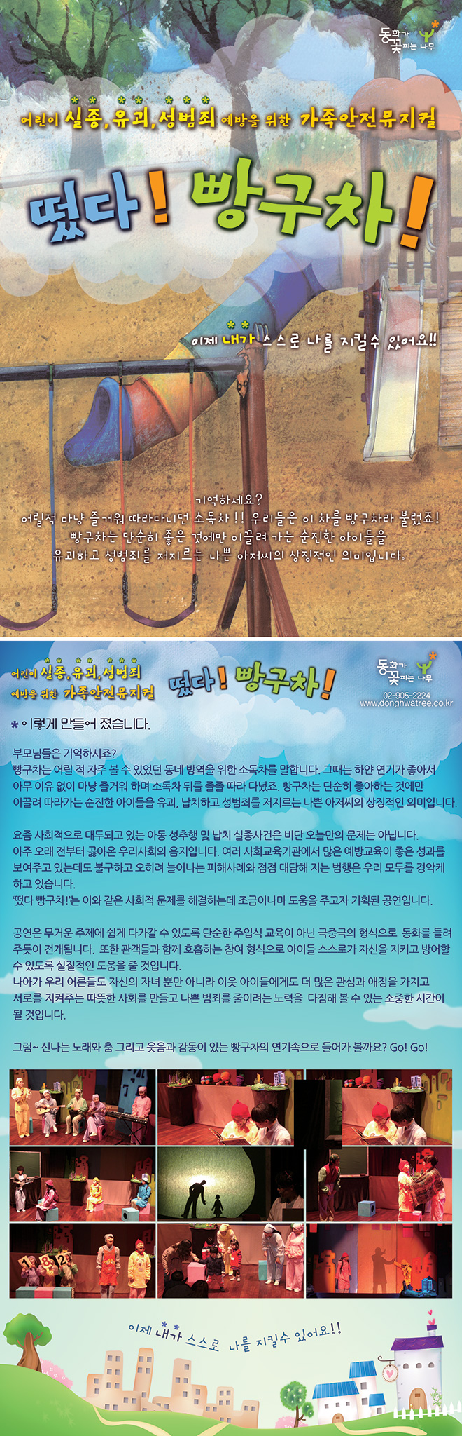 안전교육 뮤지컬 떴다 빵구차